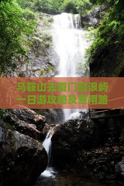 马鞍山去厦门鼓浪屿一日游攻略及费用路线
