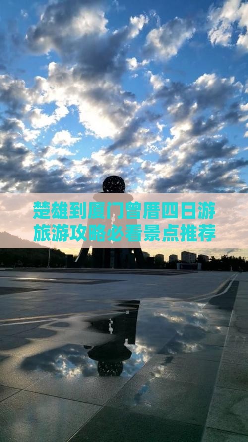 楚雄到厦门曾厝四日游旅游攻略必看景点推荐