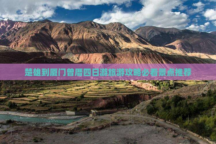 楚雄到厦门曾厝四日游旅游攻略必看景点推荐