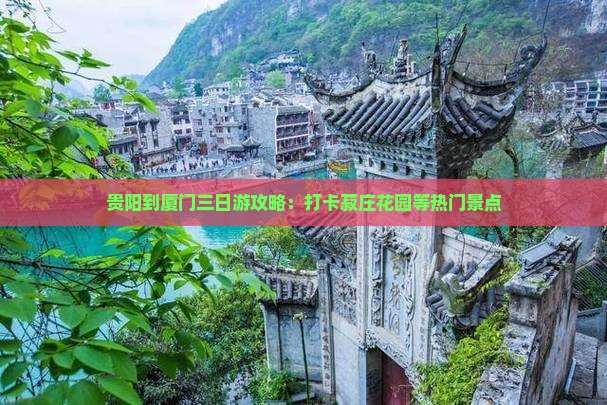 贵阳到厦门三日游攻略：打卡菽庄花园等热门景点