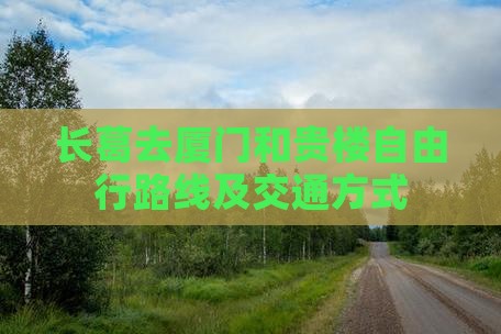 长葛去厦门和贵楼自由行路线及交通方式