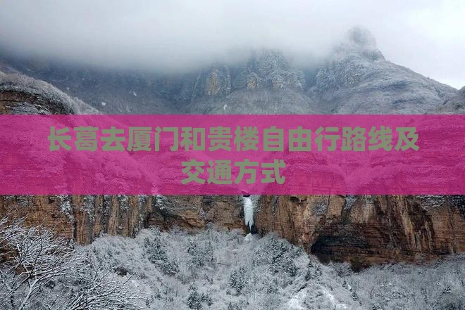 长葛去厦门和贵楼自由行路线及交通方式