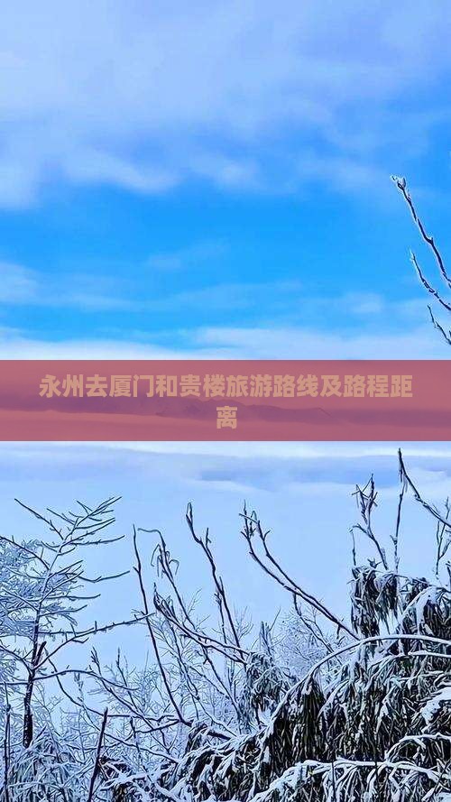 永州去厦门和贵楼旅游路线及路程距离