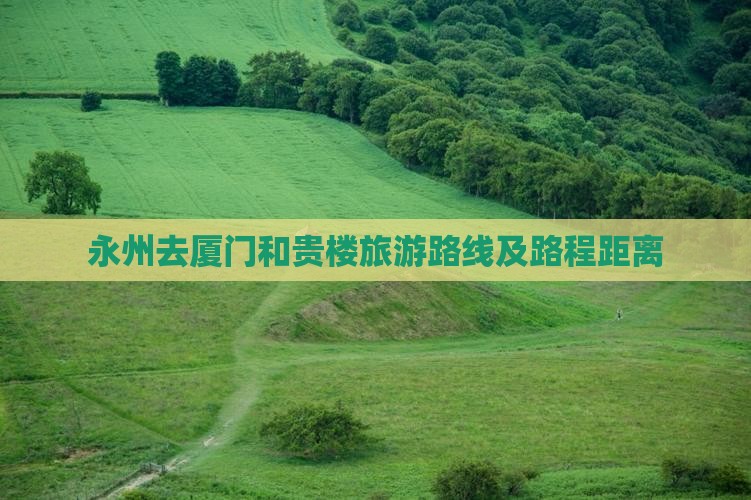 永州去厦门和贵楼旅游路线及路程距离