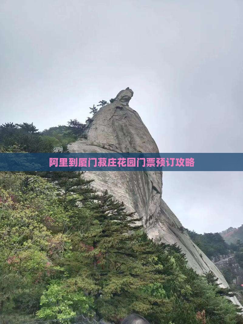 阿里到厦门菽庄花园门票预订攻略