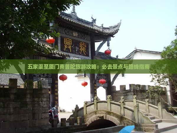 五家渠至厦门南普陀旅游攻略：必去景点与路线指南
