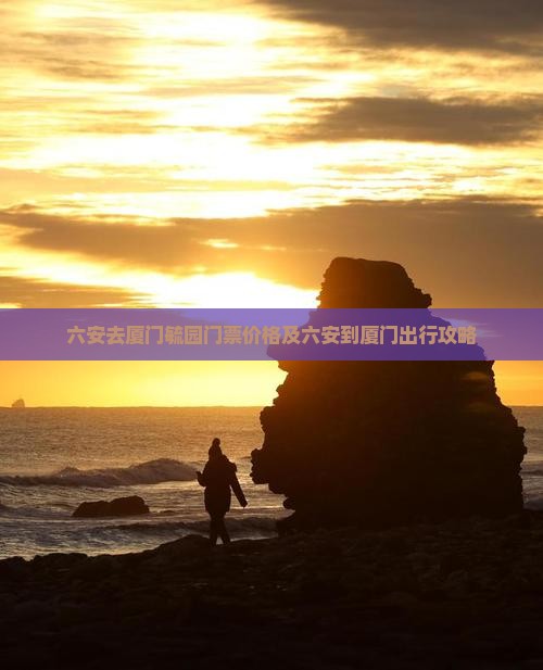 六安去厦门毓园门票价格及六安到厦门出行攻略