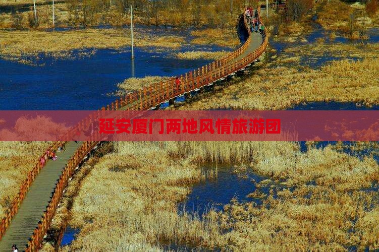 延安厦门两地风情旅游团