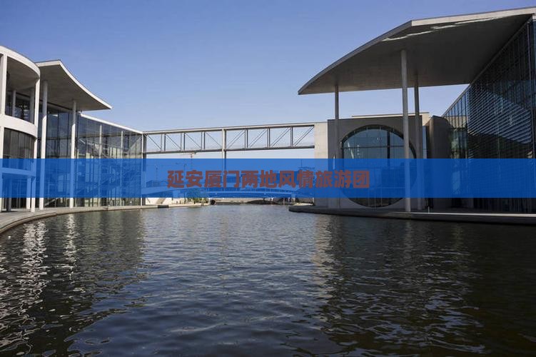 延安厦门两地风情旅游团