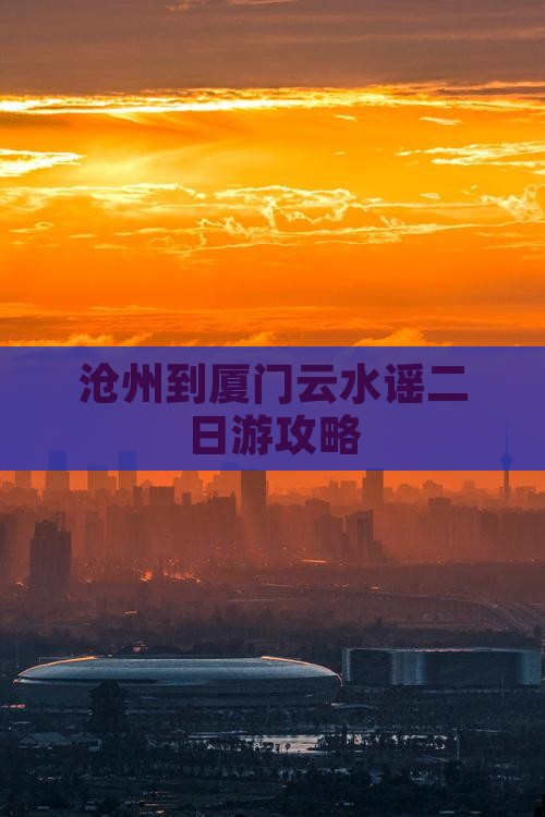 沧州到厦门云水谣二日游攻略