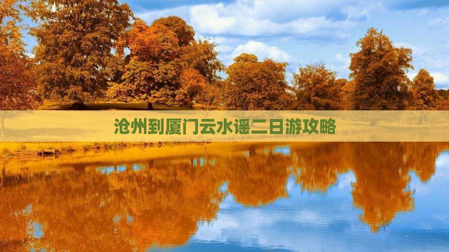 沧州到厦门云水谣二日游攻略