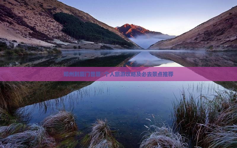 郑州到厦门曾厝垵个人旅游攻略及必去景点推荐