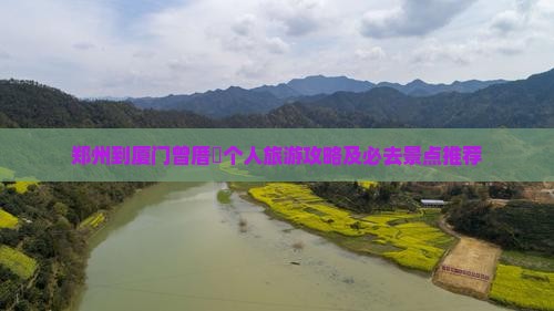 郑州到厦门曾厝垵个人旅游攻略及必去景点推荐