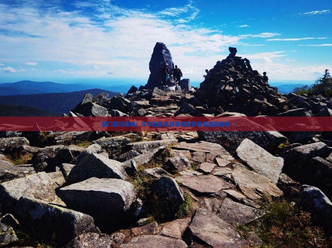 厦门旅行攻略：汉中出发必游景点及贵楼深度游指南