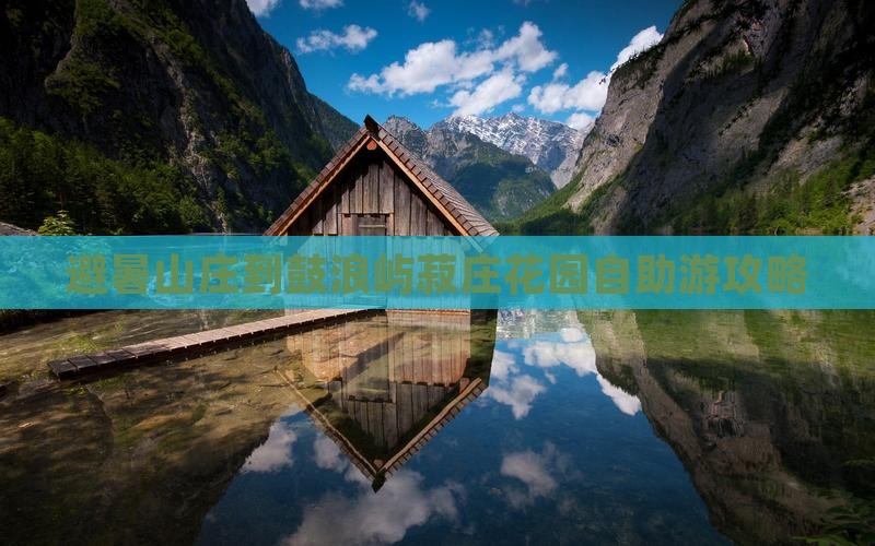 避暑山庄到鼓浪屿菽庄花园自助游攻略
