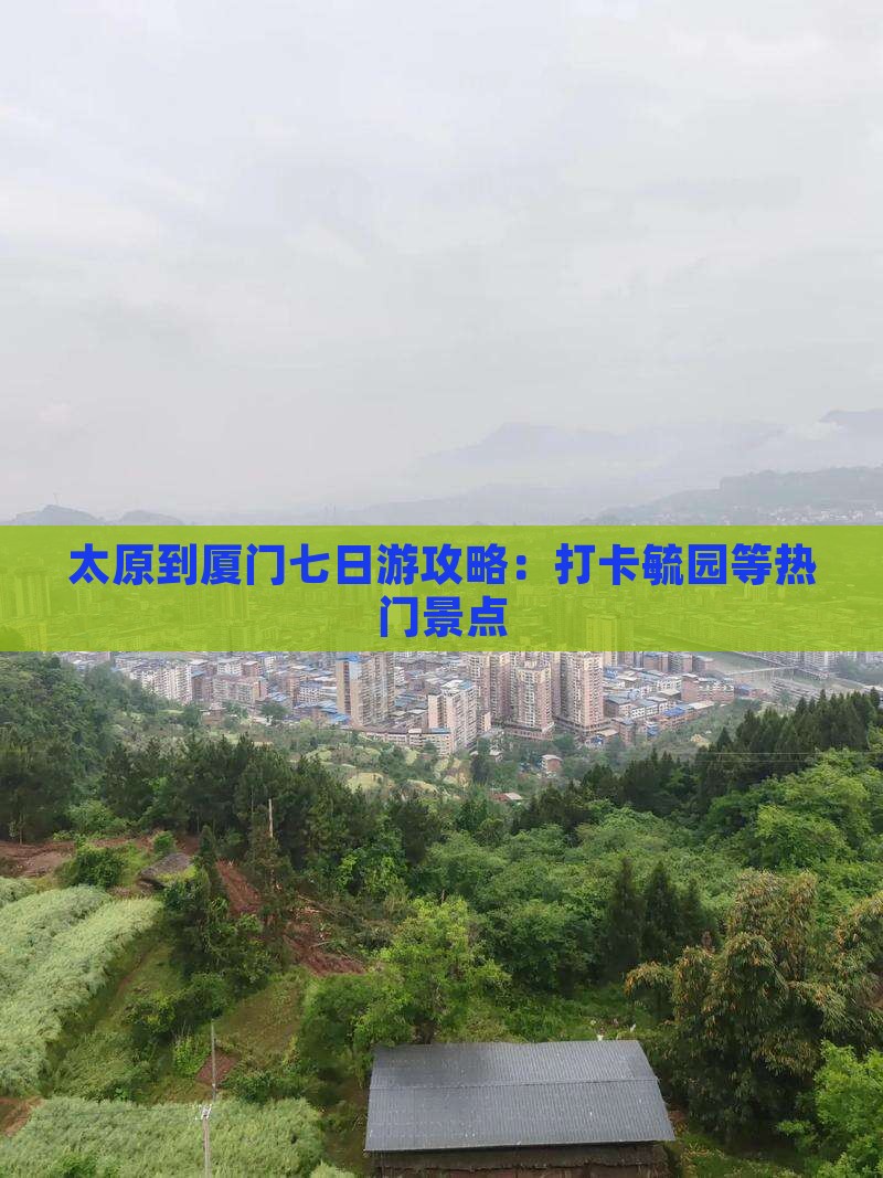 太原到厦门七日游攻略：打卡毓园等热门景点