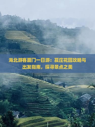 海北游客厦门一日游：菽庄花园攻略与出发指南，探寻景点之美