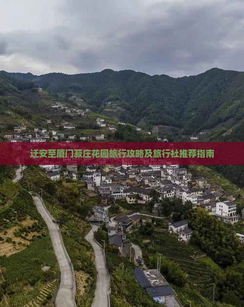 迁安至厦门菽庄花园旅行攻略及旅行社推荐指南