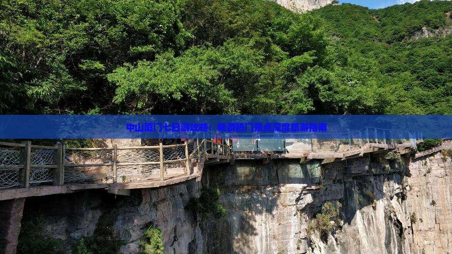 中山厦门七日游攻略：畅游热门景点深度旅游指南