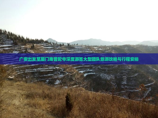 广安出发至厦门南普陀寺深度游览大型团队旅游攻略与行程安排
