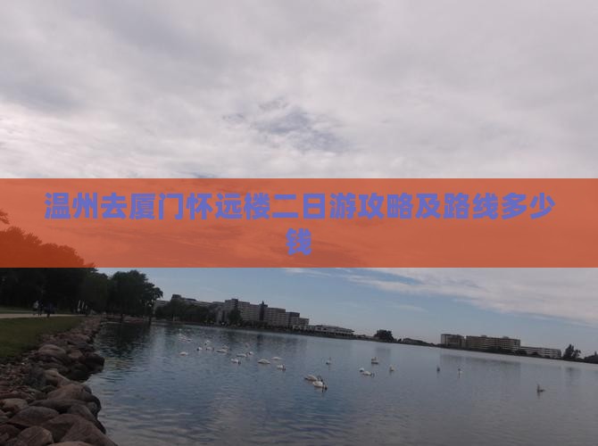 温州去厦门怀远楼二日游攻略及路线多少钱