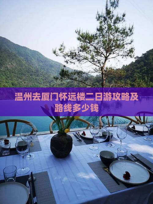 温州去厦门怀远楼二日游攻略及路线多少钱