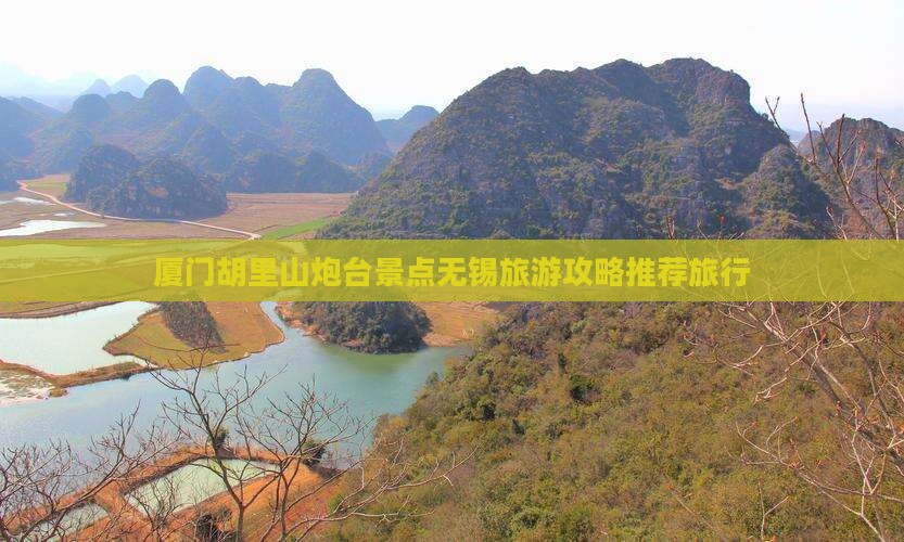 厦门胡里山炮台景点无锡旅游攻略推荐旅行