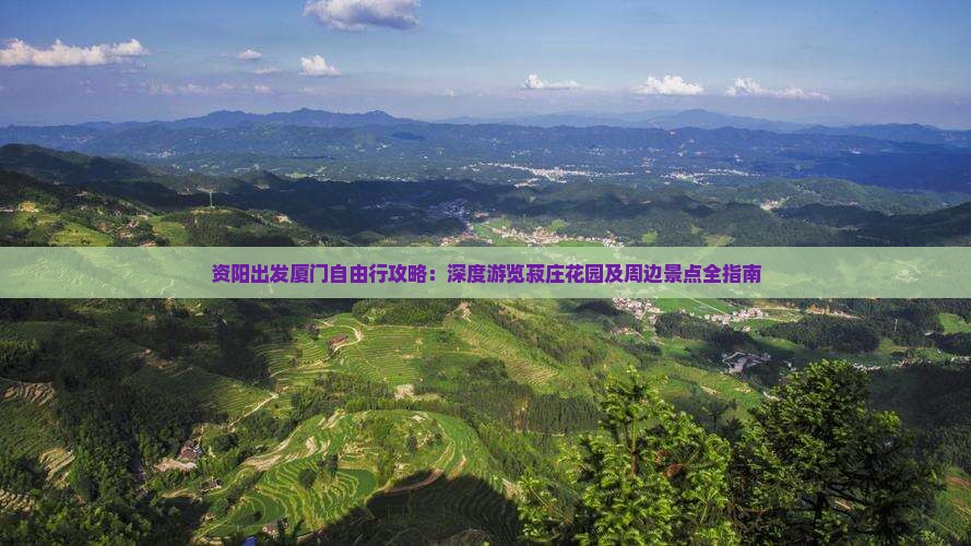 资阳出发厦门自由行攻略：深度游览菽庄花园及周边景点全指南