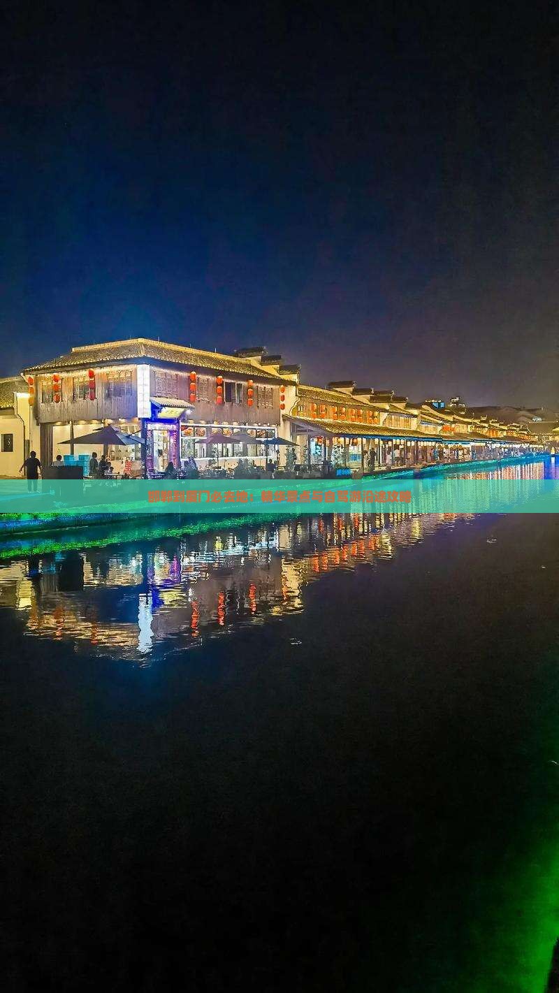 邯郸到厦门必去地：精华景点与自驾游沿途攻略