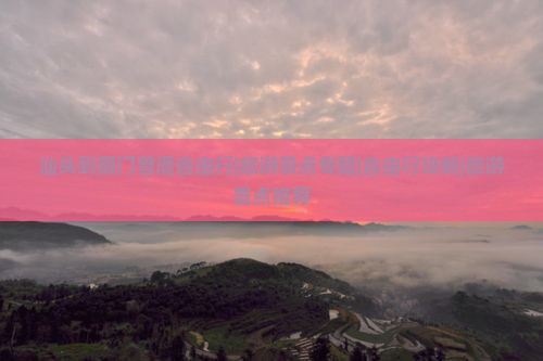 汕头到厦门曾厝自由行|旅游景点专题|自由行攻略|旅游景点推荐