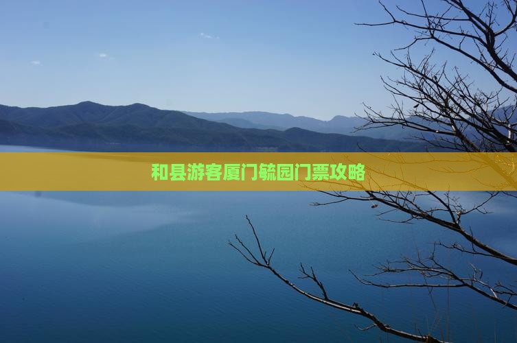 和县游客厦门毓园门票攻略