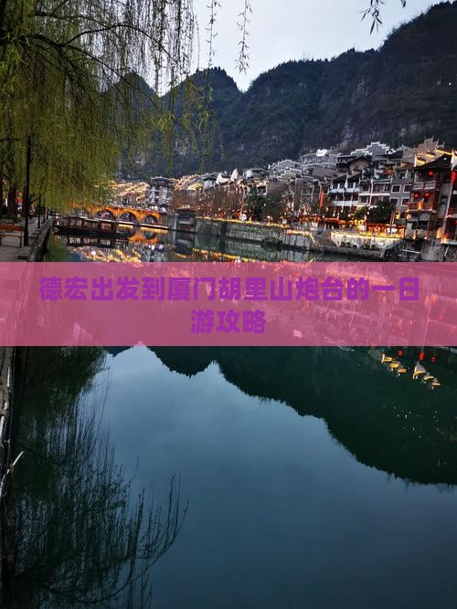 德宏出发到厦门胡里山炮台的一日游攻略