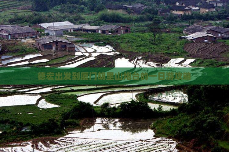 德宏出发到厦门胡里山炮台的一日游攻略