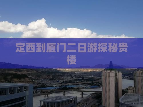 定西到厦门二日游探秘贵楼