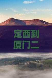 定西到厦门二日游探秘贵楼