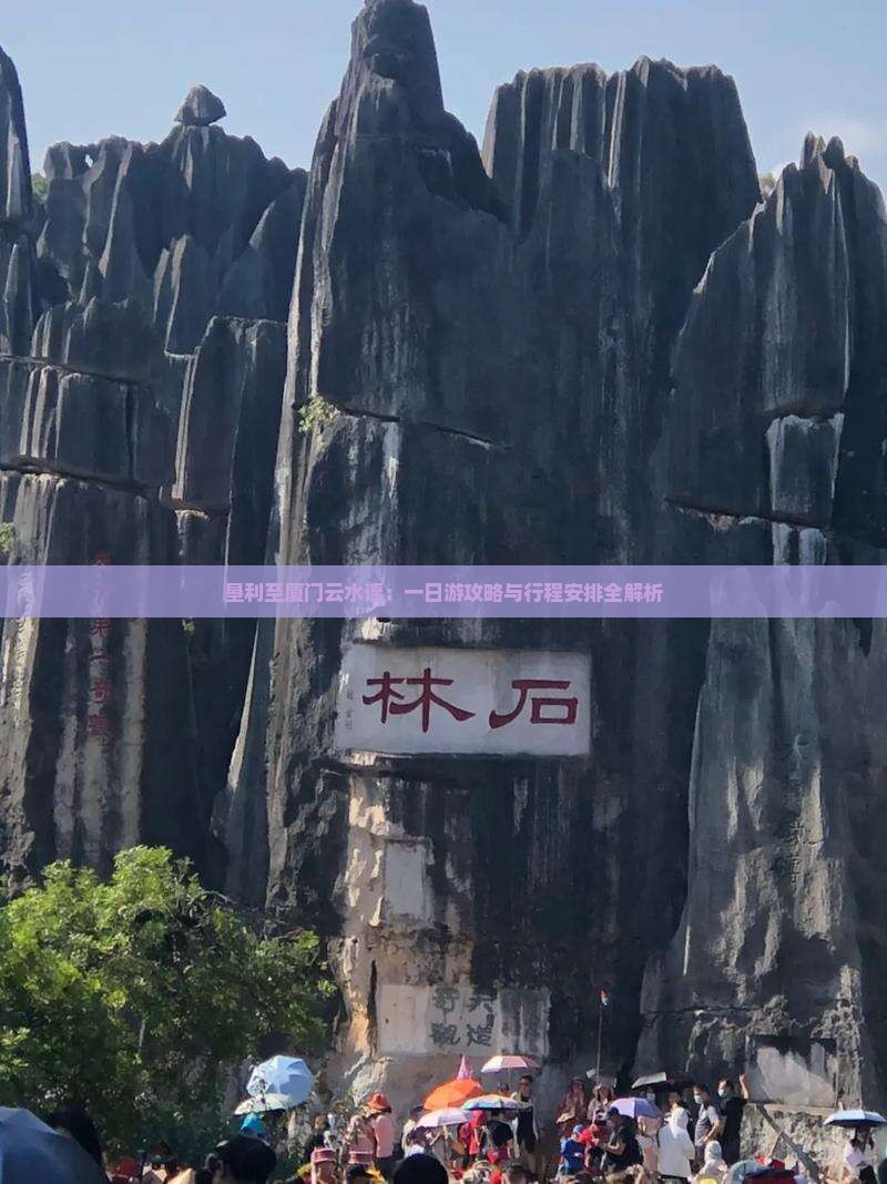 垦利至厦门云水谣：一日游攻略与行程安排全解析