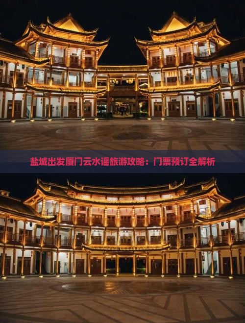 盐城出发厦门云水谣旅游攻略：门票预订全解析