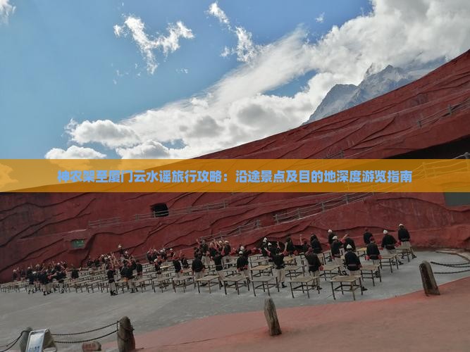 神农架至厦门云水谣旅行攻略：沿途景点及目的地深度游览指南