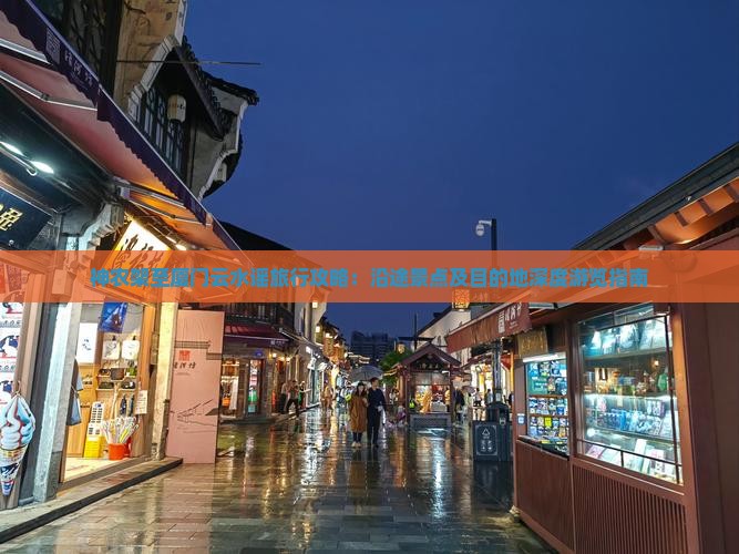 神农架至厦门云水谣旅行攻略：沿途景点及目的地深度游览指南