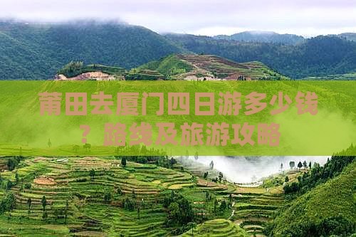 莆田去厦门四日游多少钱？路线及旅游攻略