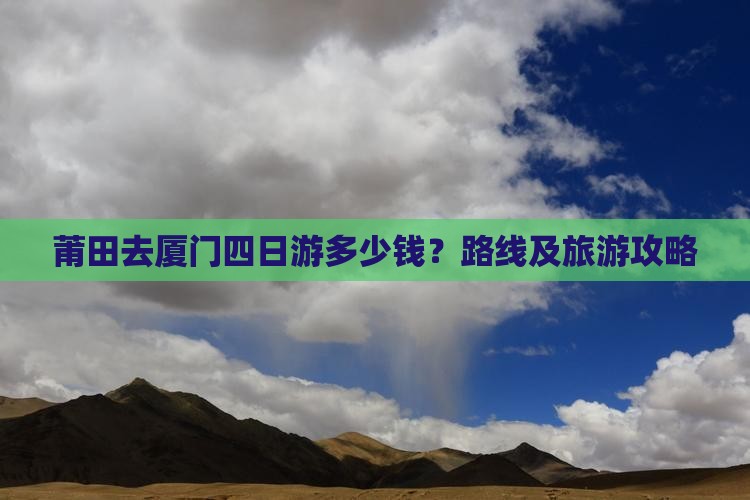 莆田去厦门四日游多少钱？路线及旅游攻略