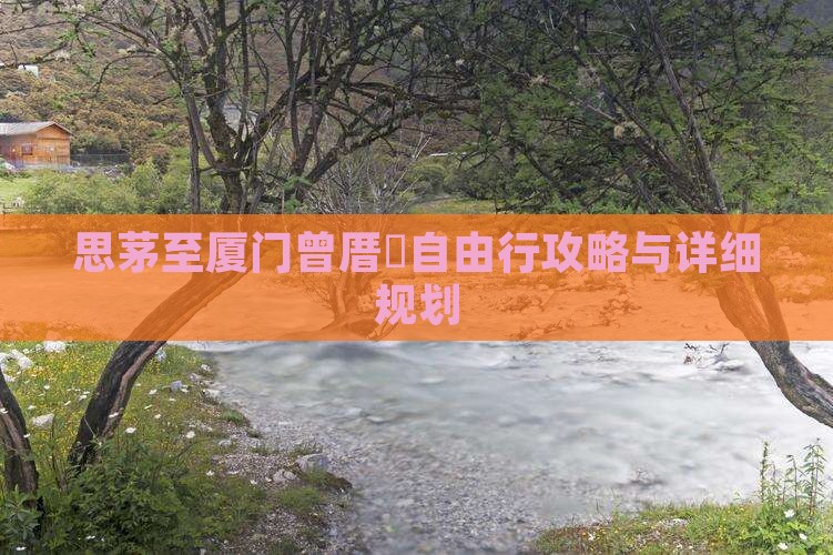 思茅至厦门曾厝垵自由行攻略与详细规划