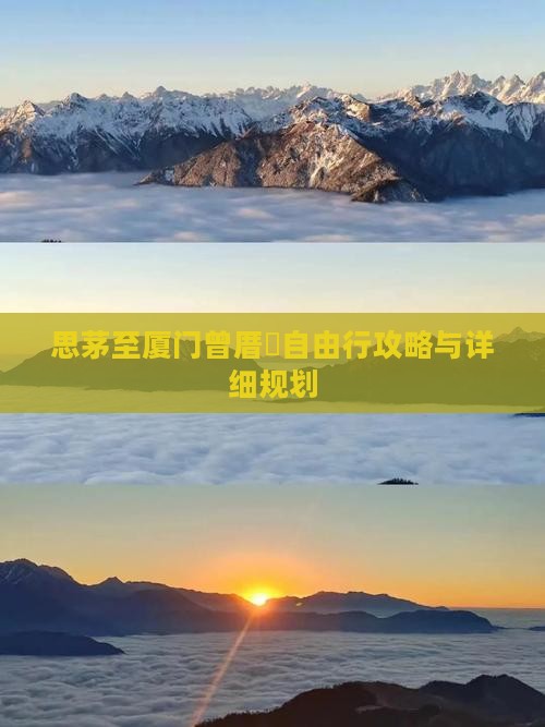 思茅至厦门曾厝垵自由行攻略与详细规划