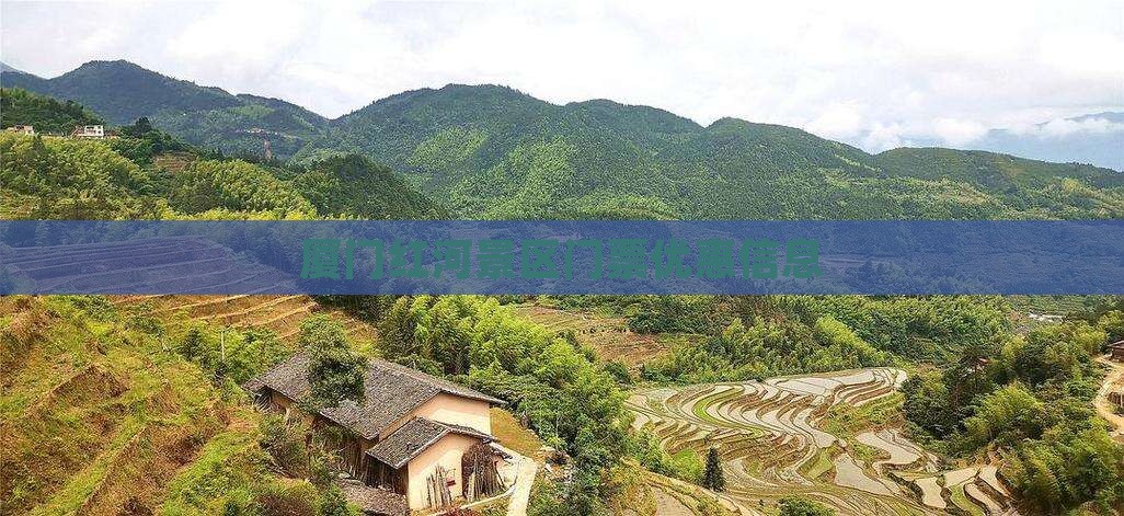 厦门红河景区门票优惠信息