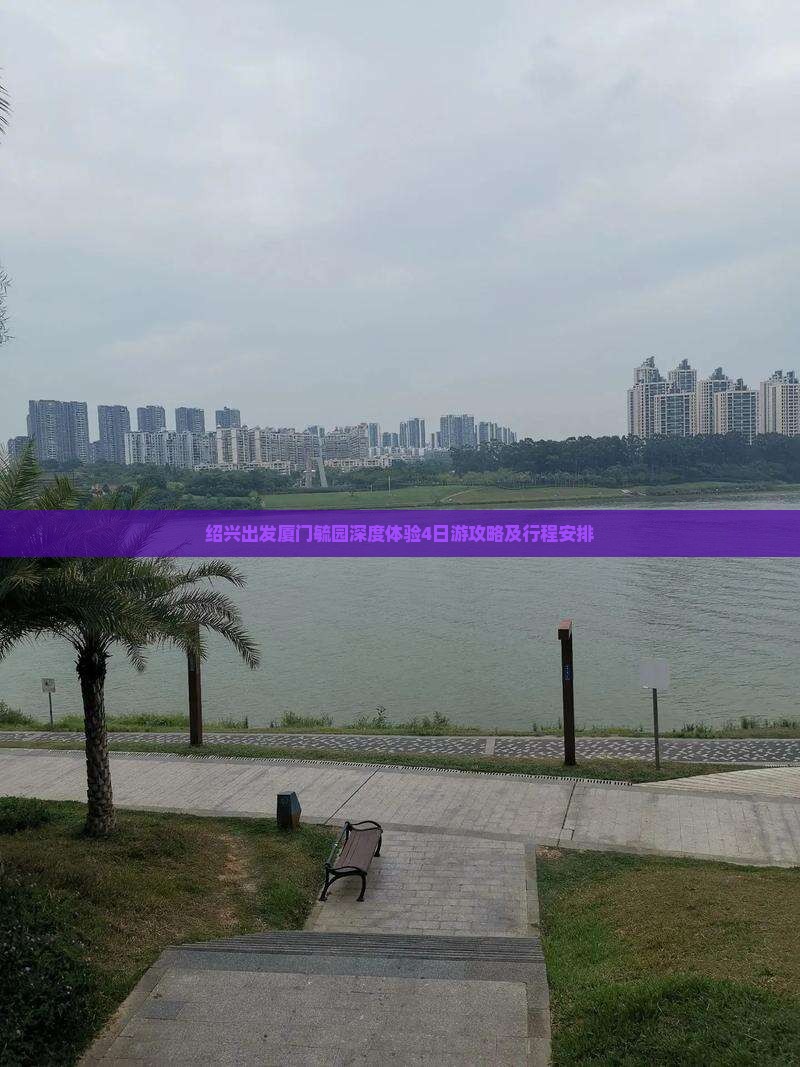 绍兴出发厦门毓园深度体验4日游攻略及行程安排