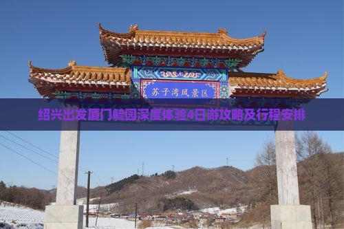 绍兴出发厦门毓园深度体验4日游攻略及行程安排