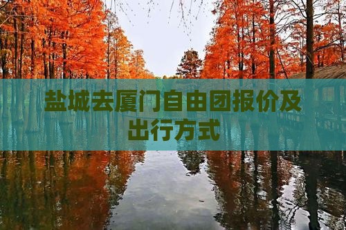 盐城去厦门自由团报价及出行方式