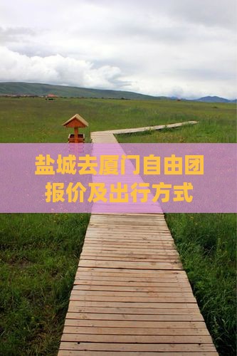 盐城去厦门自由团报价及出行方式