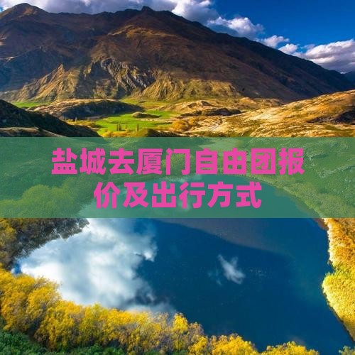 盐城去厦门自由团报价及出行方式