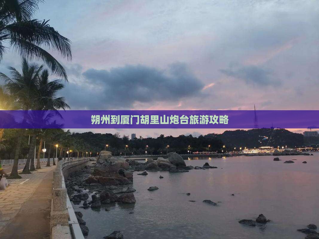朔州到厦门胡里山炮台旅游攻略